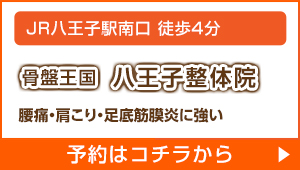 骨盤王国 八王子整体院