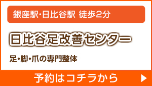 日比谷足改善センター
