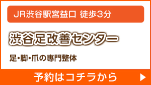 渋谷足改善センター